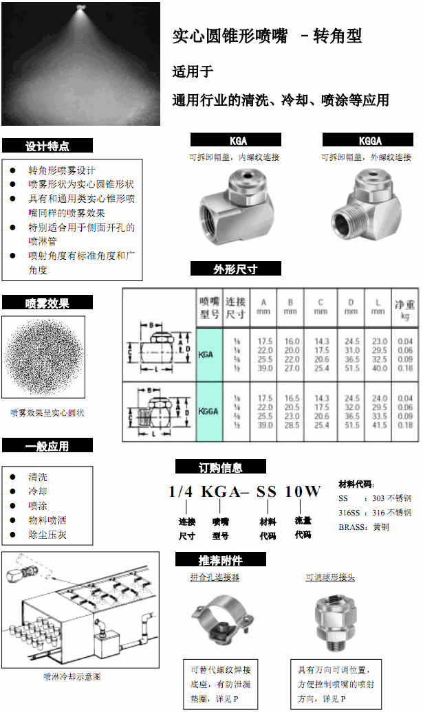 轉(zhuǎn)角型實(shí)心錐噴嘴KGGA.gif